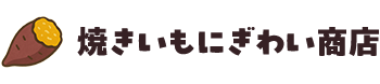 焼きいもにぎわい商店